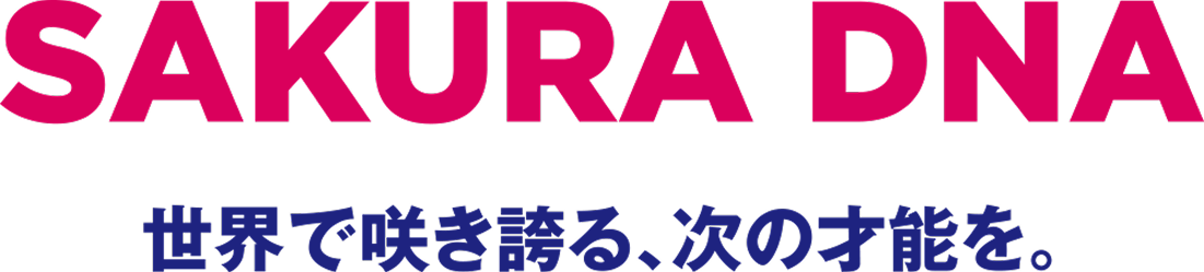 SAKURA DNA 世界で咲き誇る、次の才能を。