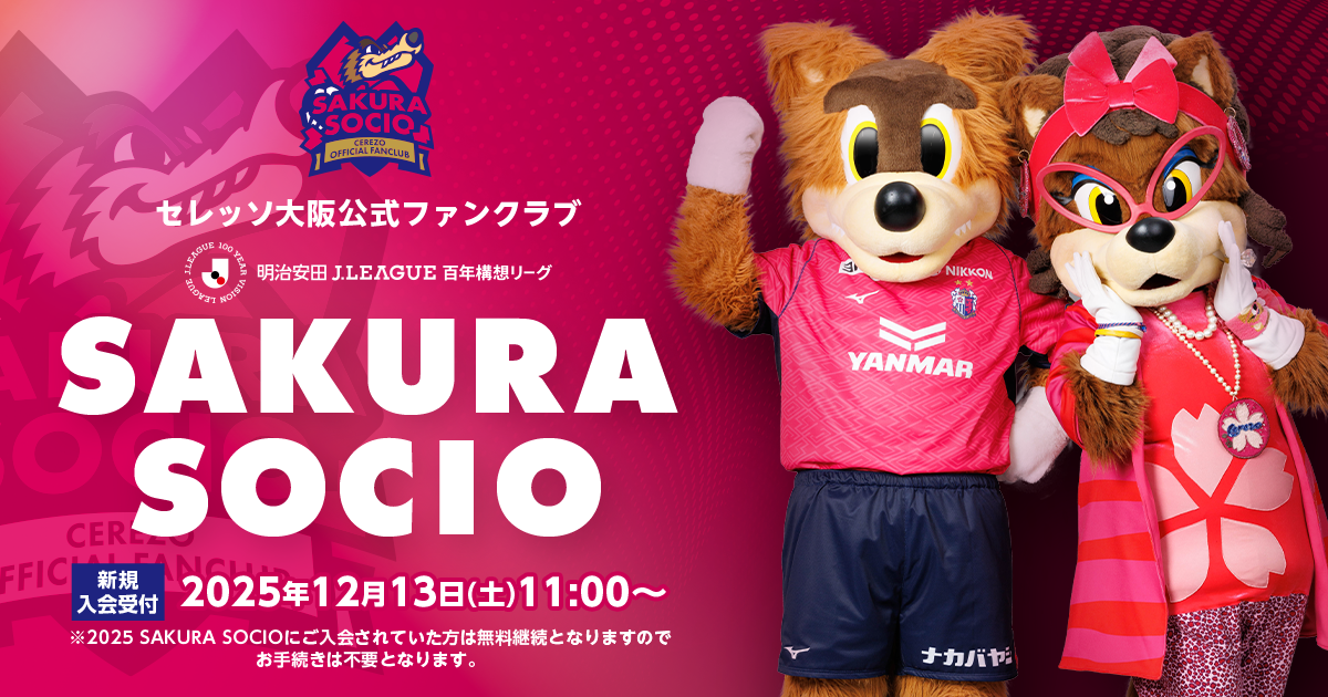 SAKURA SOCIO | セレッソ大阪オフィシャルウェブサイト | Cerezo OSAKA