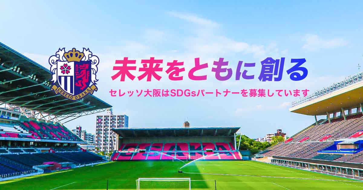 ともに持続可能な社会を創るSDGsパートナーを募集しています