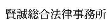 賢誠総合堀津事務所