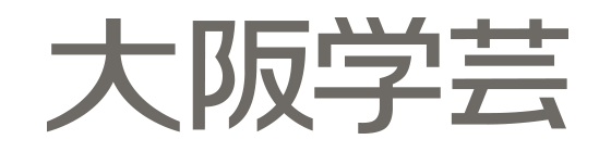 学校法人大阪学芸