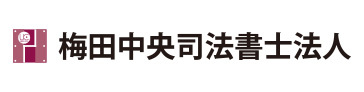 梅田中央司法書士法人