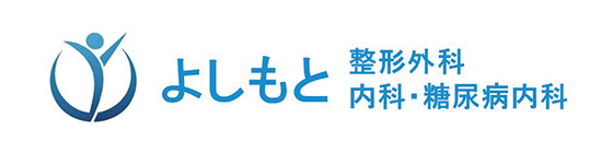 よしもと整形外科