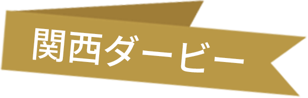 関西ダービー