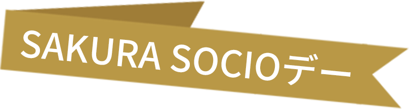 SAKURA SOCIOデー