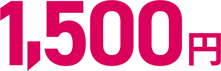1,500円