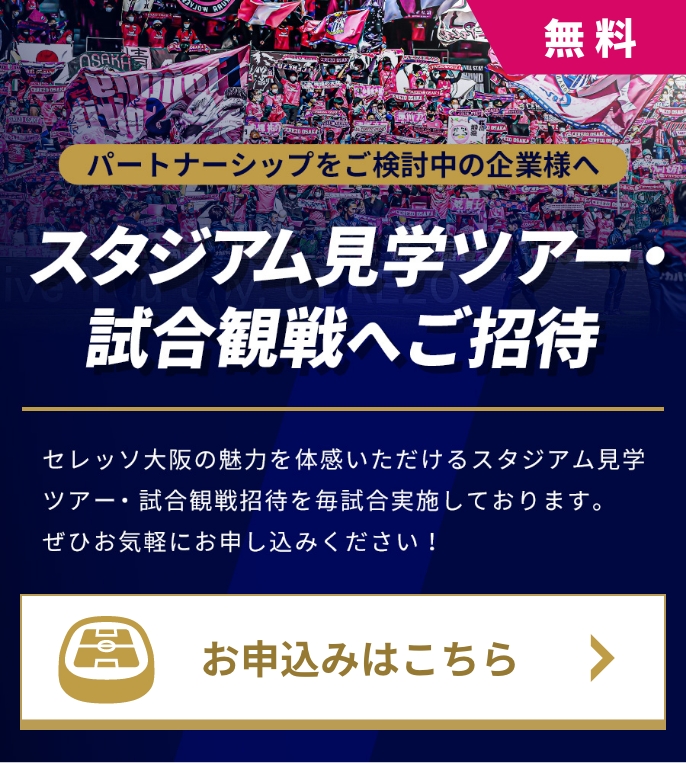 対象試合へご招待