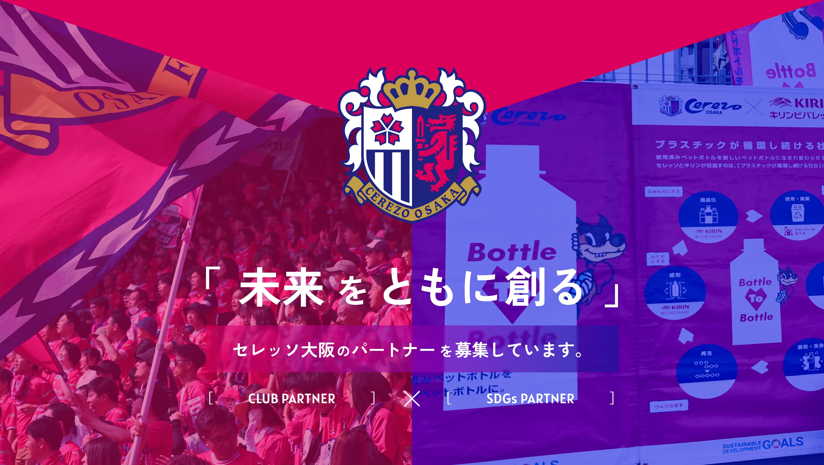 セレッソ大阪のパートナー を募集しています。