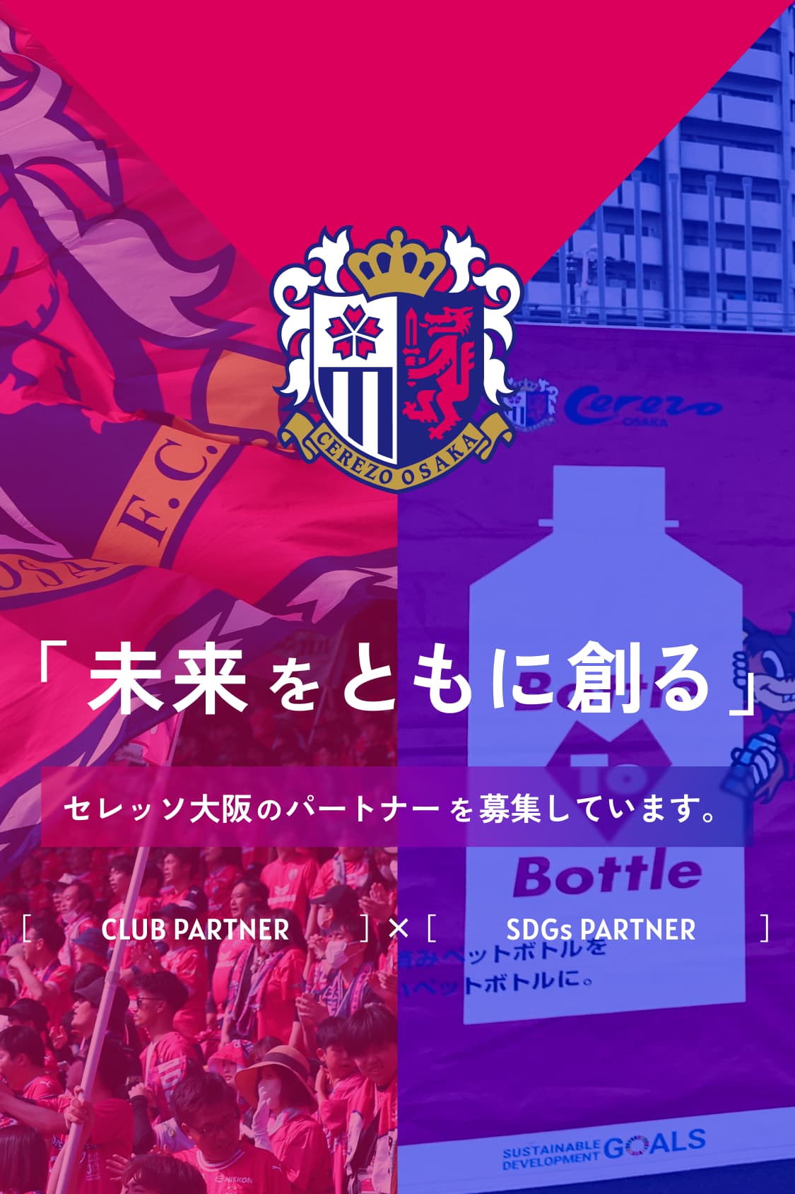 セレッソ大阪のパートナー を募集しています。
