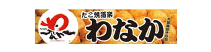 わなか
