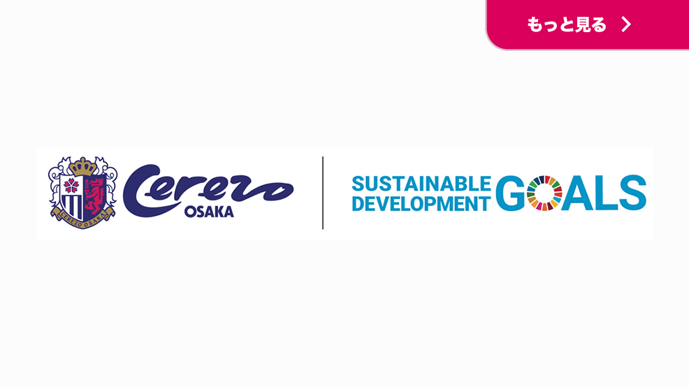 セレッソ大阪みんなのSDGs「フードドライブ」ブース設置について
