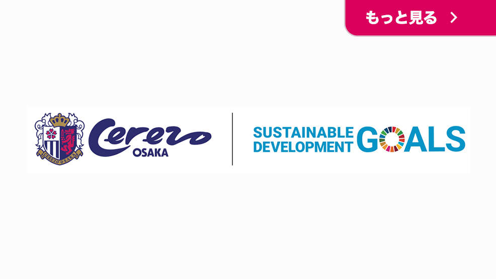 セレッソ大阪みんなのSDGs「フードドライブ」ブース設置について