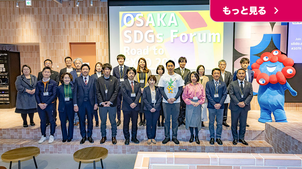 ホームタウンレポート：森島 寛晃社長が「OSAKA SDGs Forum ～Road to Expo 2025～」に登壇しました！