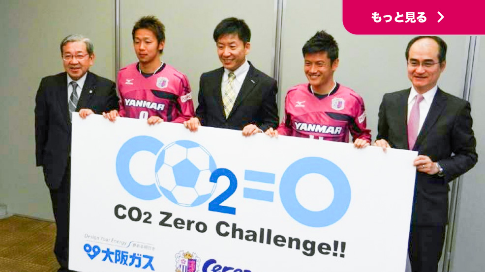 セレッソ大阪「CO2ゼロチャレンジ」について
