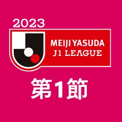 2023 MEIJI YASUDA J1 LEAGUE 第１節