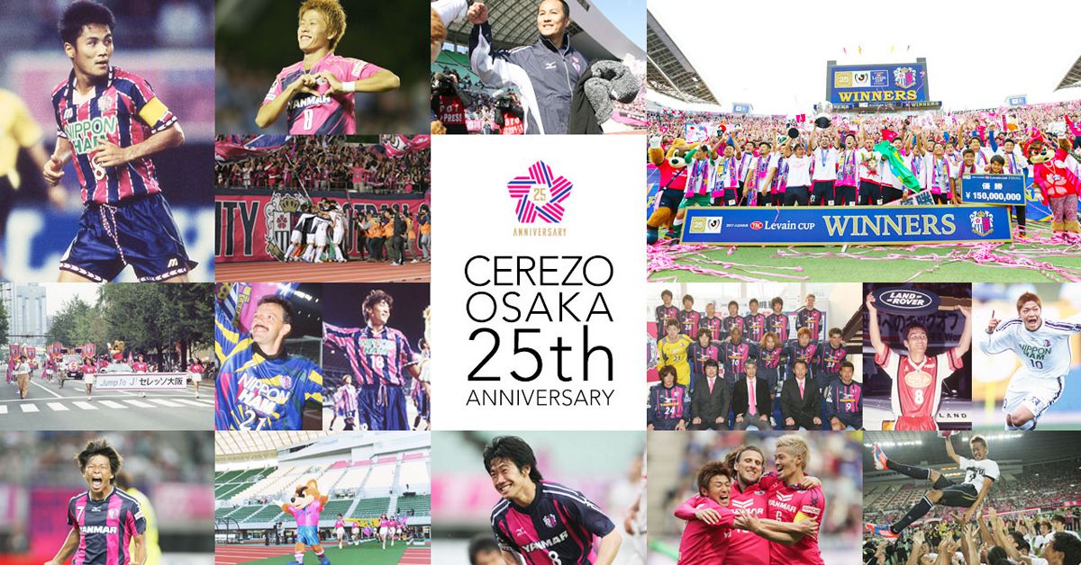 セレッソ大阪25周年記念特設サイト Cerezo Osaka