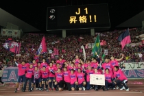 念願のJ1復帰を達成
