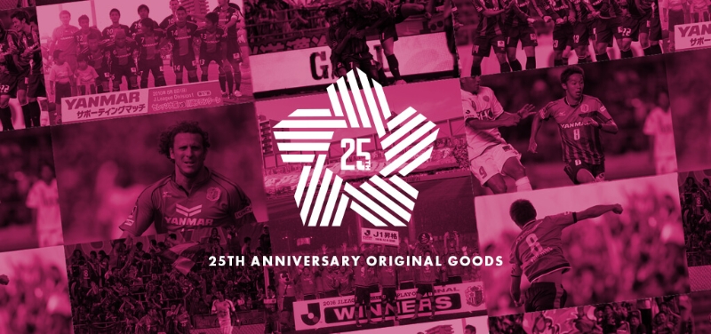 25周年記念グッズ好評発売中