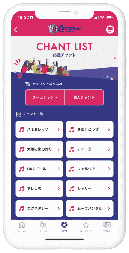 応援チャントが一覧で見られる！