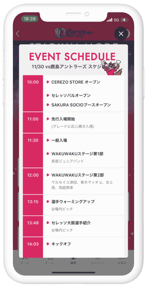 試合のタイムスケジュールやイベントが分かる！