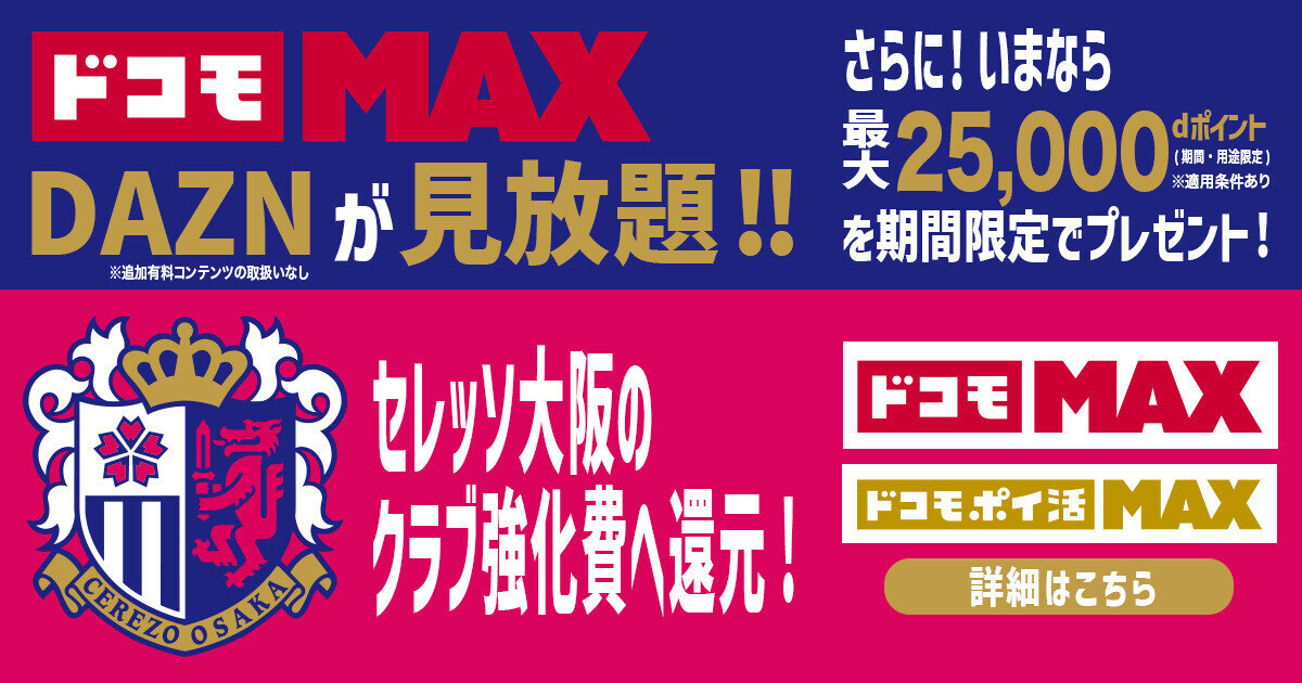 ドコモMAXならDAZNが無料で見放題！