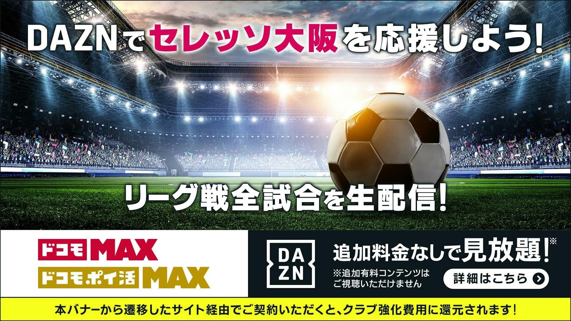 「DAZN」を見るなら「ドコモ MAX」「ドコモ ポイ活MAX」でおトクに