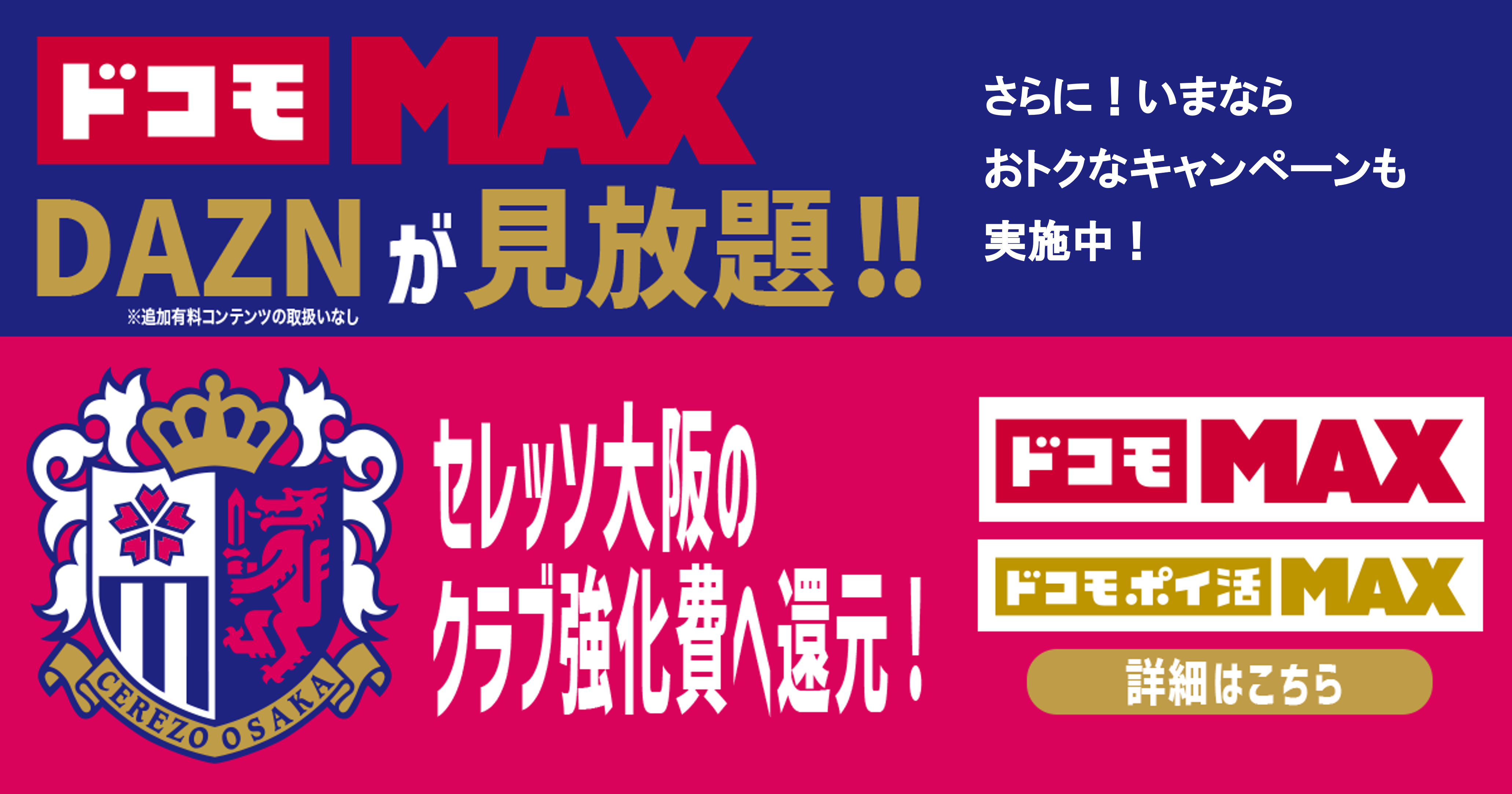 ドコモMAXならDAZNが無料で見放題！