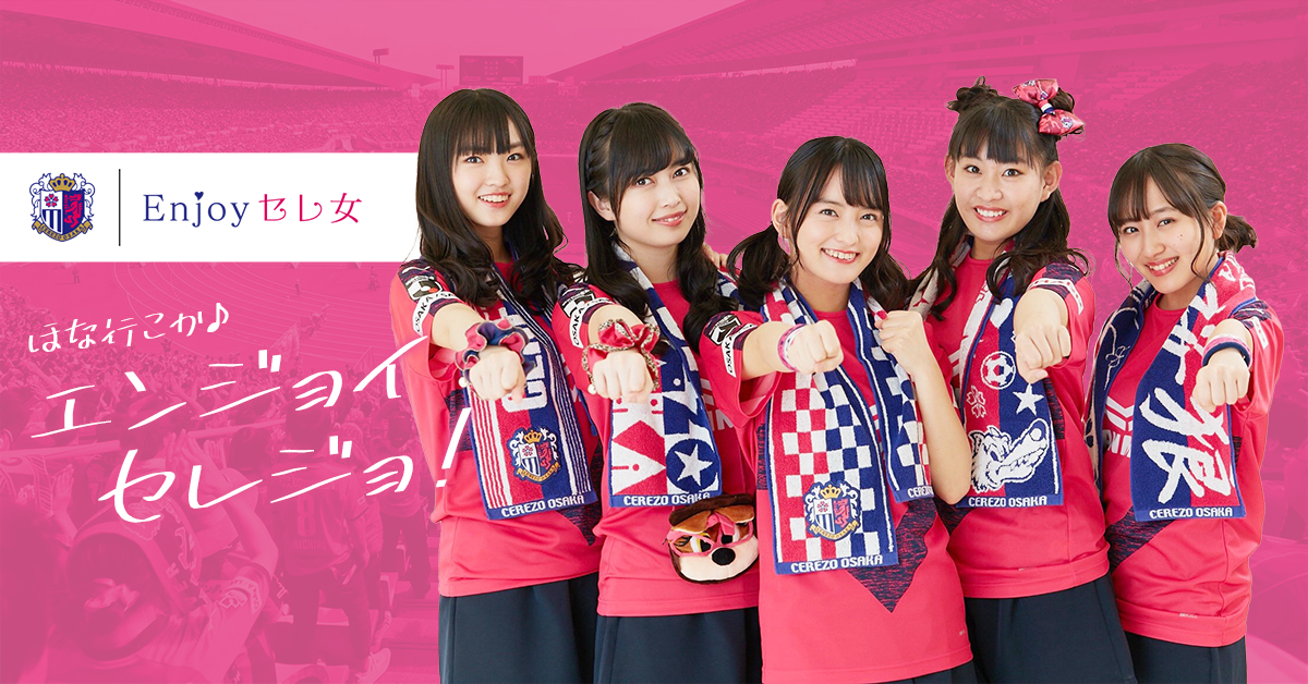 公式 セレッソ大阪 Enjoy セレ女 初めての楽しみ方 公式 セレッソ大阪 Enjoy セレ女 初めての楽しみ方