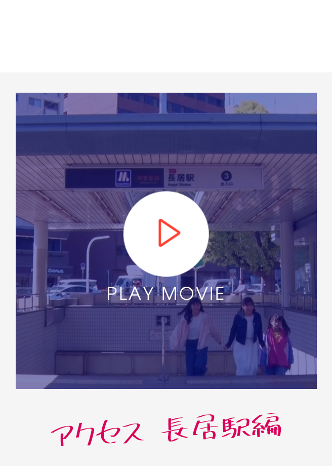 アクセス長居駅編