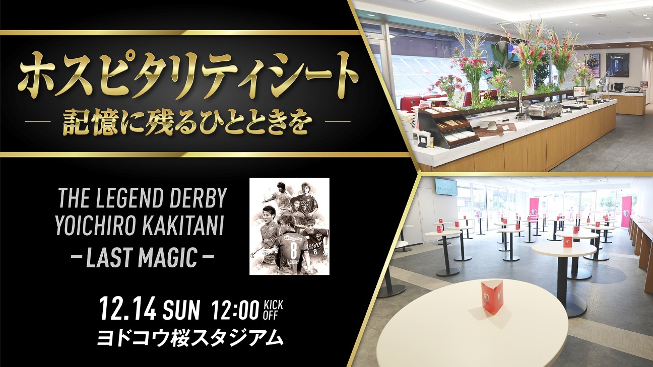 ホスピタリティチケットバナー