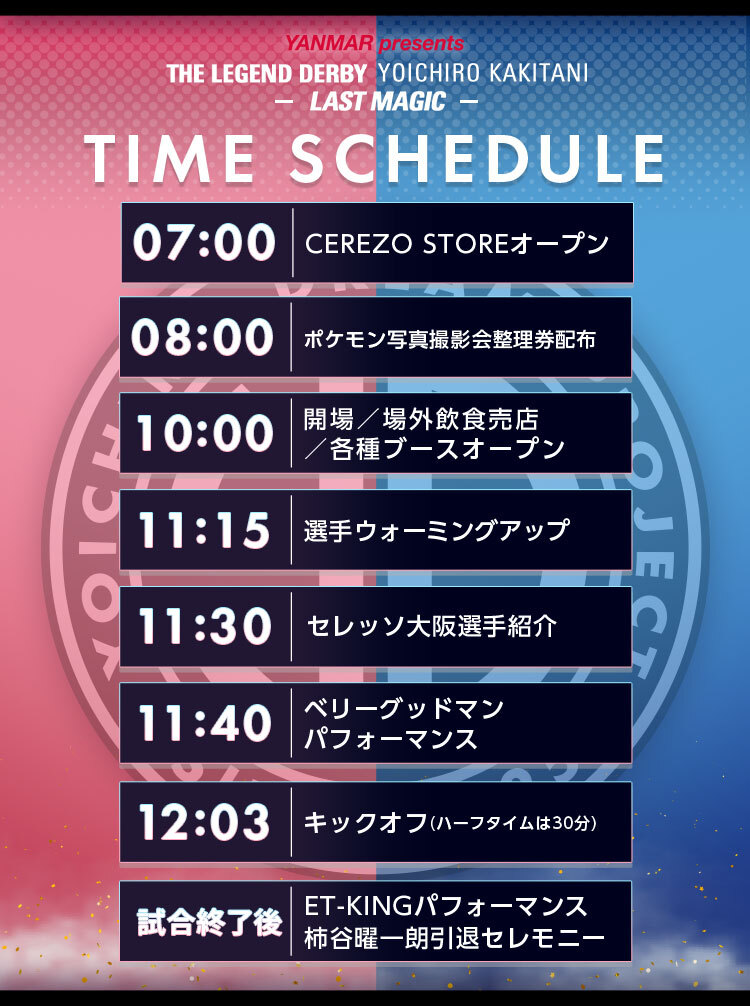 タイムスケジュール