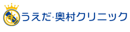 うえだ奥村クリニック