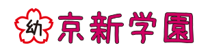 京新学園