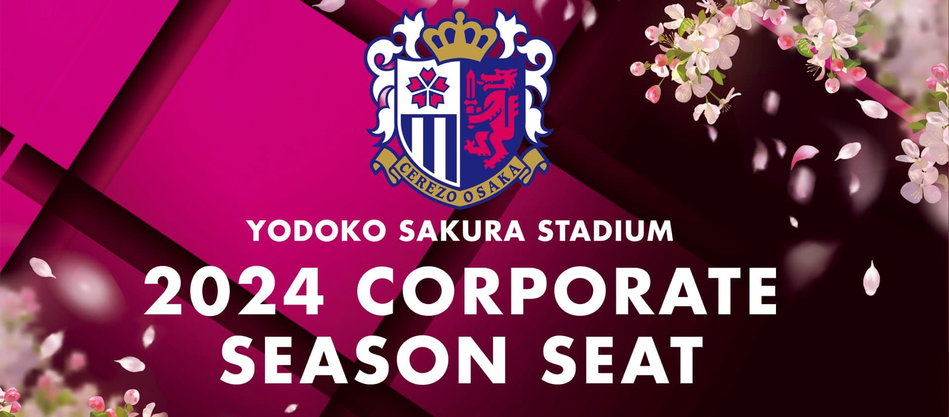 ヨドコウ桜スタジアム 法人シーズンシート2023