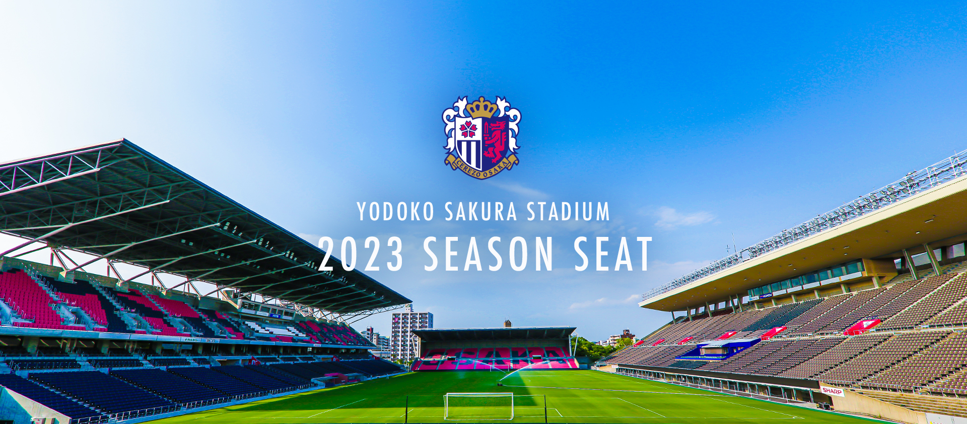 ヨドコウ桜スタジアム シーズンシート2023