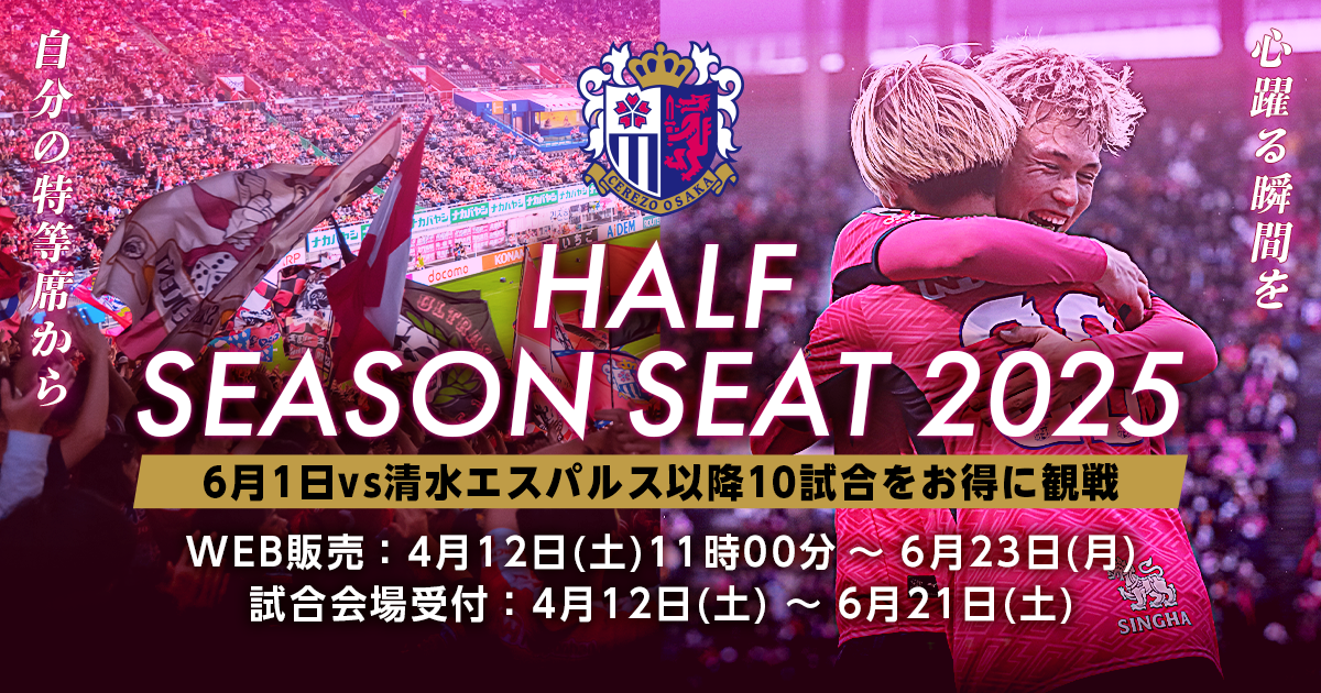 ヨドコウ桜スタジアム シーズンシート2023