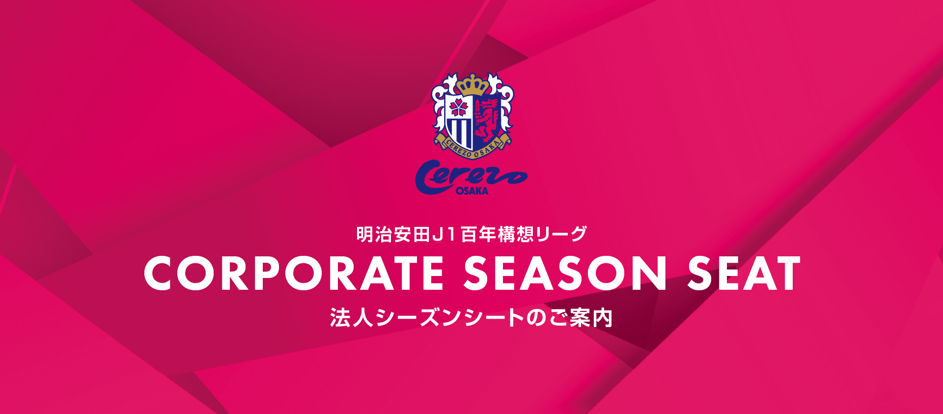 ヨドコウ桜スタジアム 2026法人シーズンシート