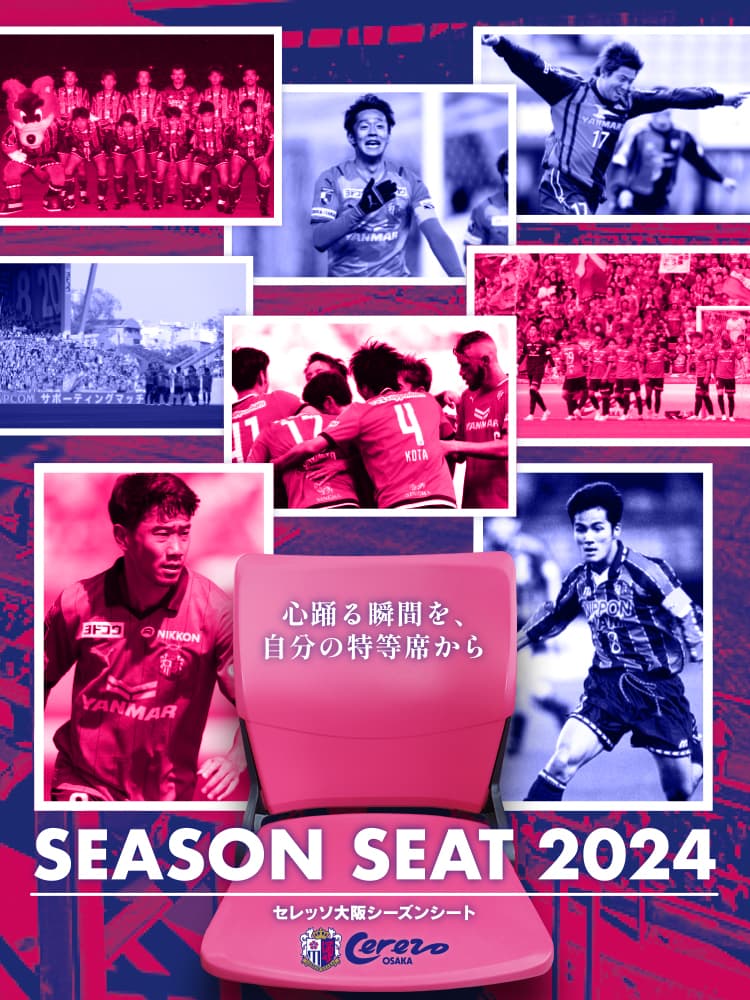 シーズンシート | セレッソ大阪オフィシャルウェブサイト | Cerezo OSAKA