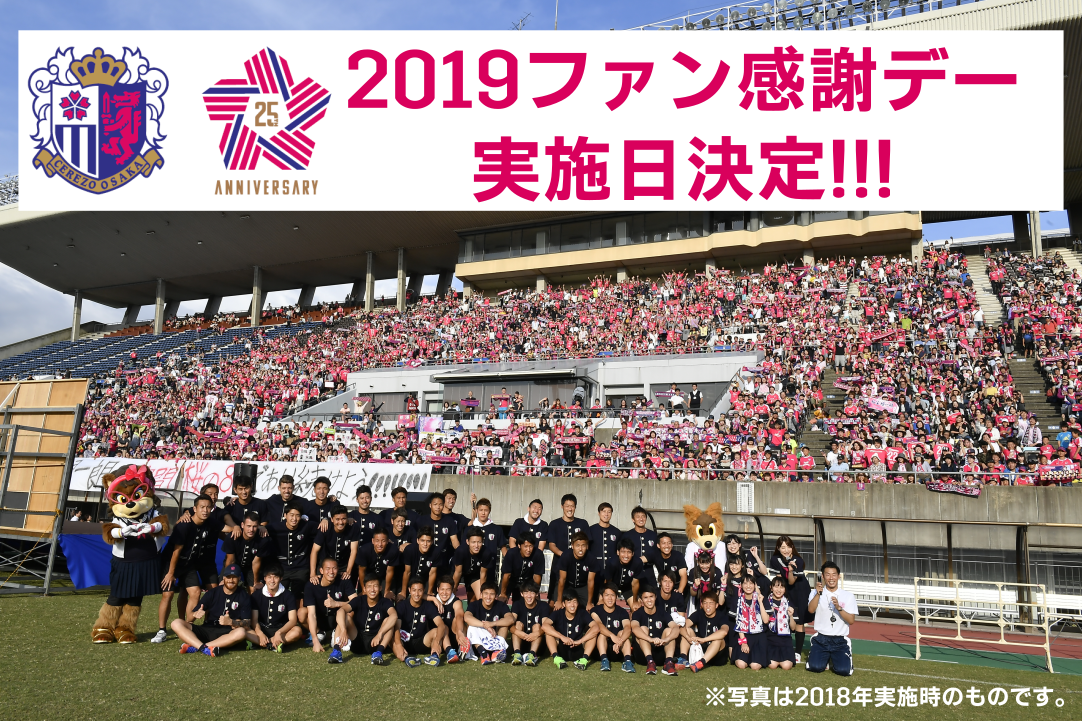 2019セレッソ大阪ファン感謝デー実施日決定のお知らせ | セレッソ大阪 