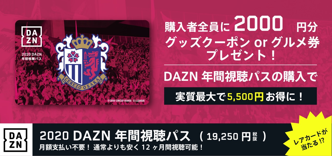 再掲】「DAZN年間視聴パス」販売のお知らせ | セレッソ大阪 