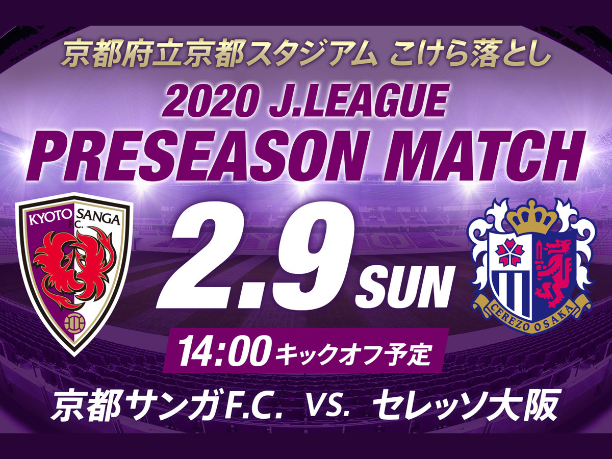 jリーグプレシーズンマッチ開催のお知らせ セレッソ大阪オフィシャルウェブサイト Cerezo Osaka