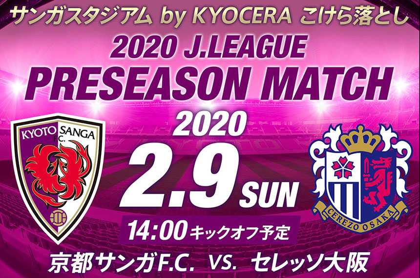 2020Jリーグプレシーズンマッチ 京都サンガF.C.戦