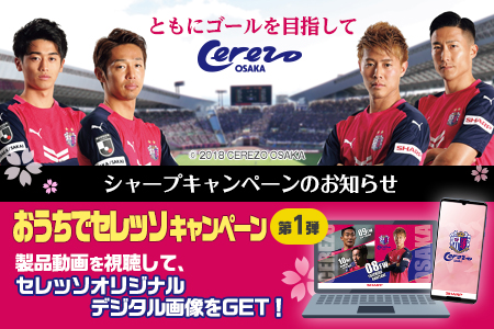 おうちでセレッソキャンペーン 第1弾 開催のお知らせ セレッソ大阪オフィシャルウェブサイト Cerezo Osaka