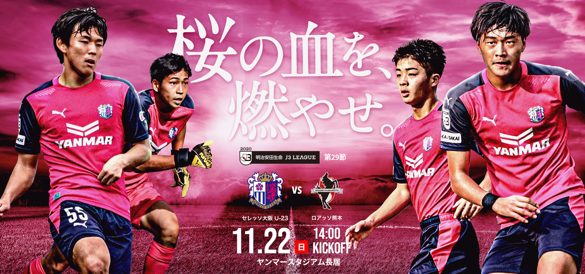 11 22 熊本戦 ホームゲームトピックス セレッソ大阪オフィシャルウェブサイト Cerezo Osaka