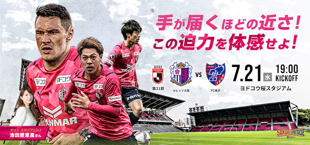 7/21 FC東京戦】Match Preview | セレッソ大阪オフィシャルウェブサイト | Cerezo OSAKA