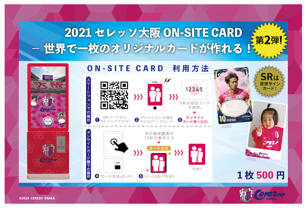 オンサイトカード 2021第2弾 発売のお知らせ | セレッソ大阪 